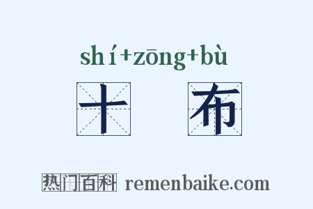 十緵布是什么意思的图片